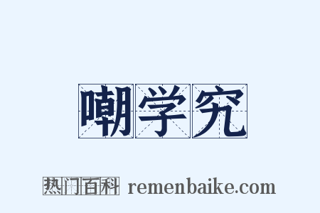 嘲学究是什么意思的图片